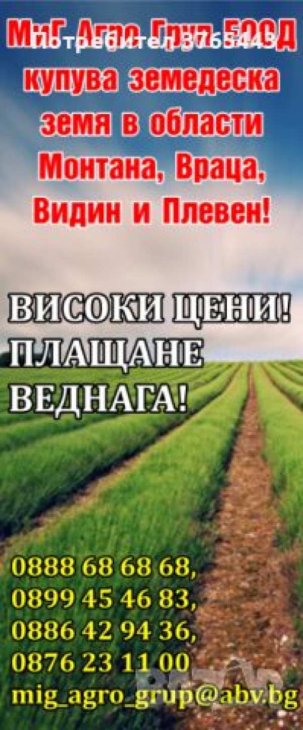 Висока цена на земеделската земя!