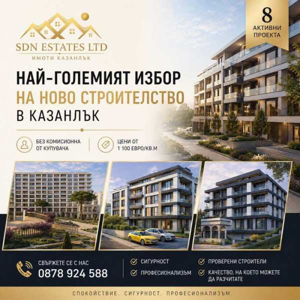 НАЙ-ГОЛЕМИЯТ ИЗБОР НА НОВО СТРОИТЕЛСТВО В КАЗАНЛЪК
