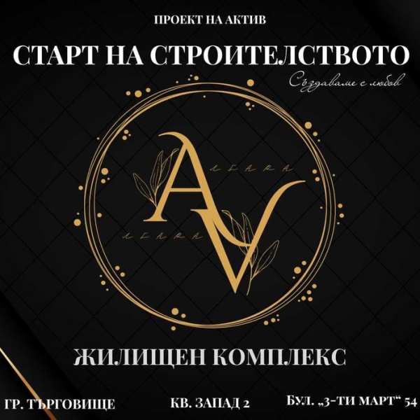 Старт на строителството! 1-Стаен, 2-Стаен, 3-Стаен, 4-Стаен! ЖК АЛГАРА