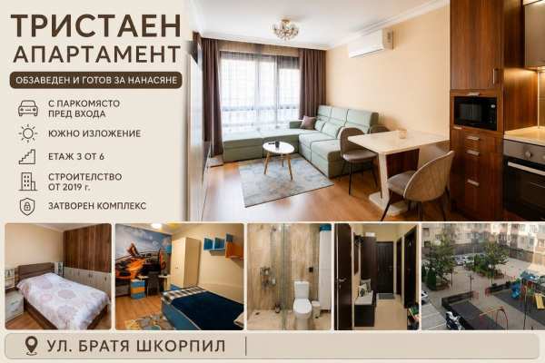 ОТ СОБСТВЕНИК! Тристаен обзаведен апартамент с включено паркомясто