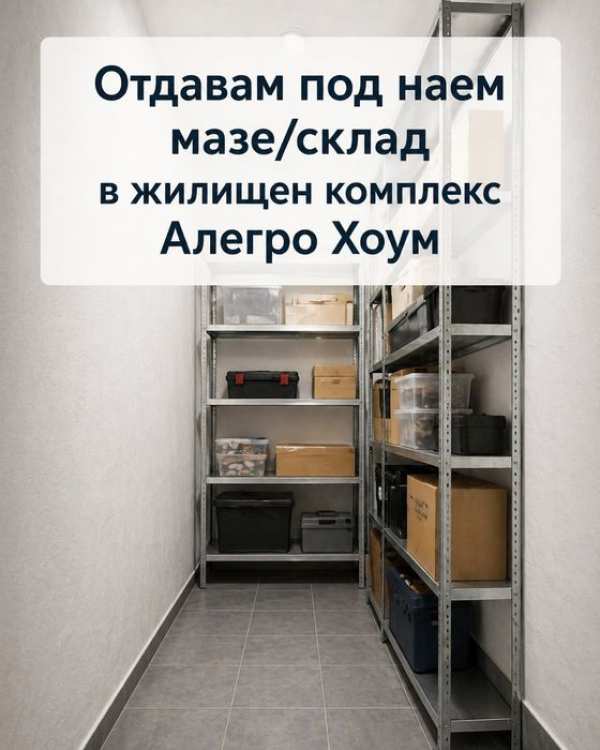 Под наем 5м2 склад