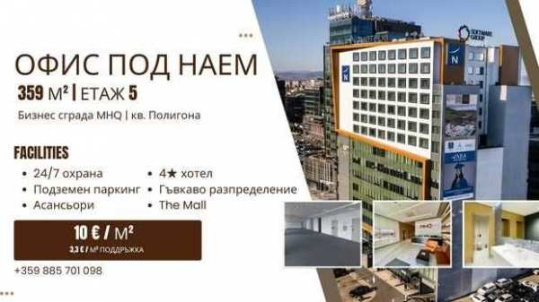 офис под наем 360 м2