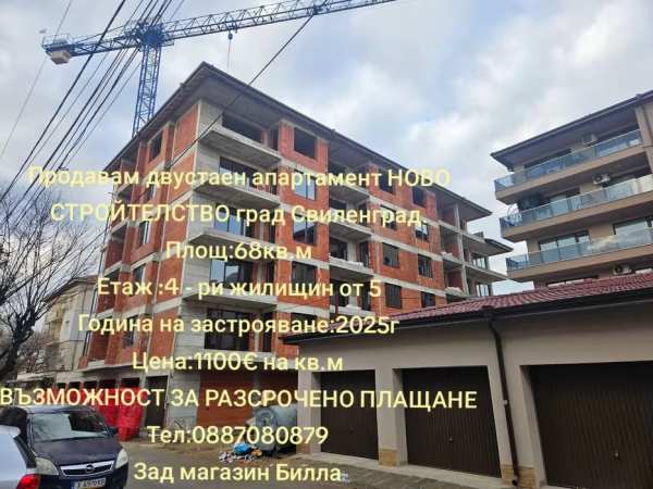 Продавам двустаен апартамент НОВО СТРОЙТЕЛСТВО град Свиленград.
Площ:6