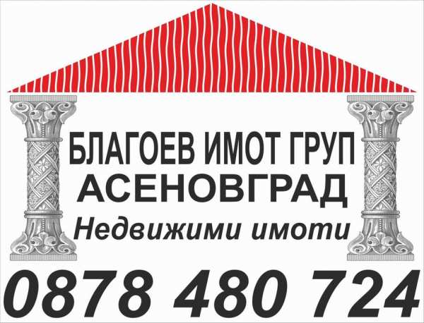 Благоев имот груп продава в Асеновград  вила в с.Бачково.