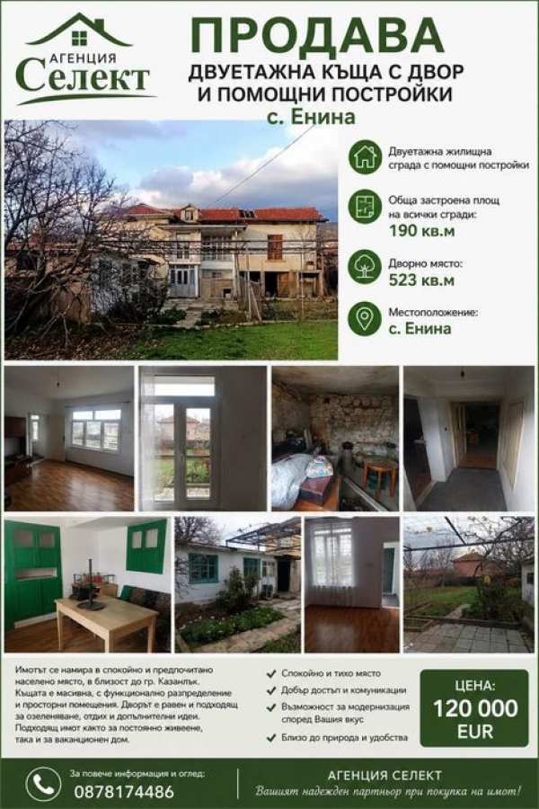 Къща, помощни постройки и двор 523 кв.м