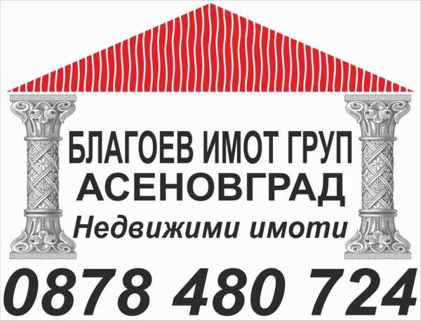 Благоев имот груп Асеновград продава в с.Бачково  вила.