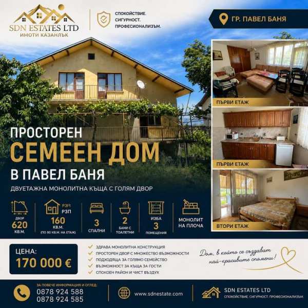 Двуетажна монолитна къща с двор 620 кв.м. в гр. Павел баня | 4 спални | 170 000 €