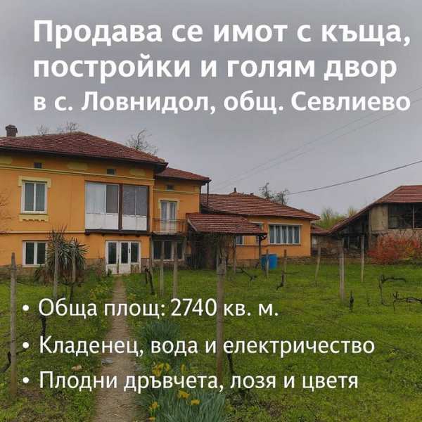 Продава се къща с голям двор и постройки в с. Ловнидол, общ. Севлиево!