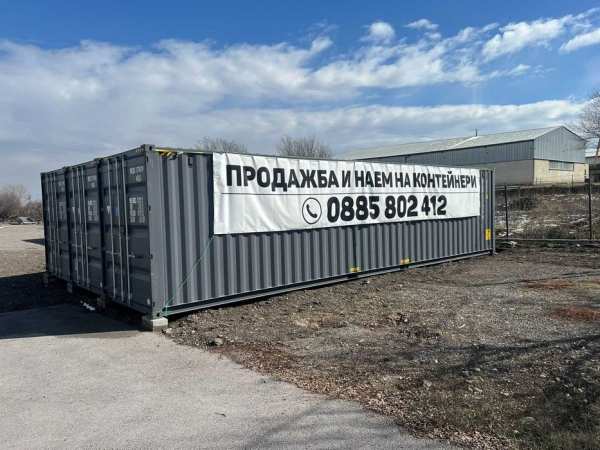 СКЛАД ПОД НАЕМ / продажба и наем на морски контейнери