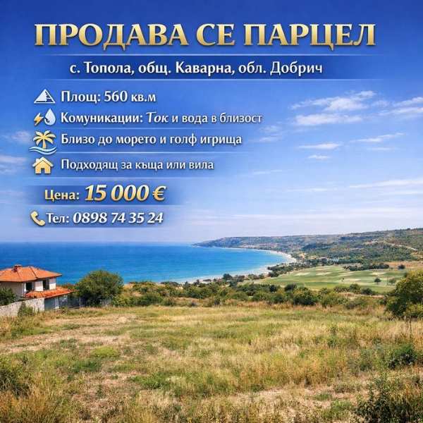Парцел до морето в с.Топола