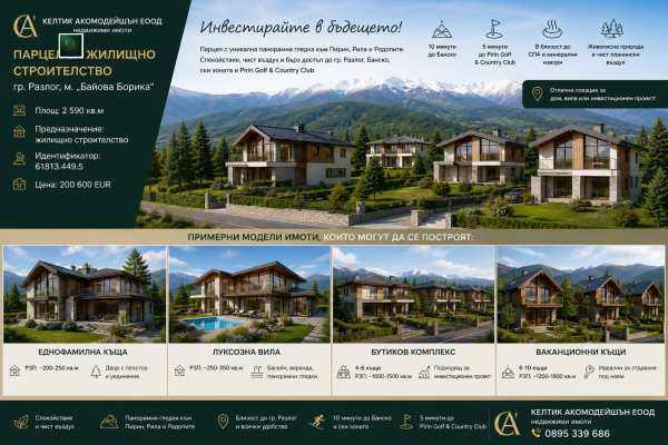 Продава парцел, гр. банско, област благоевград