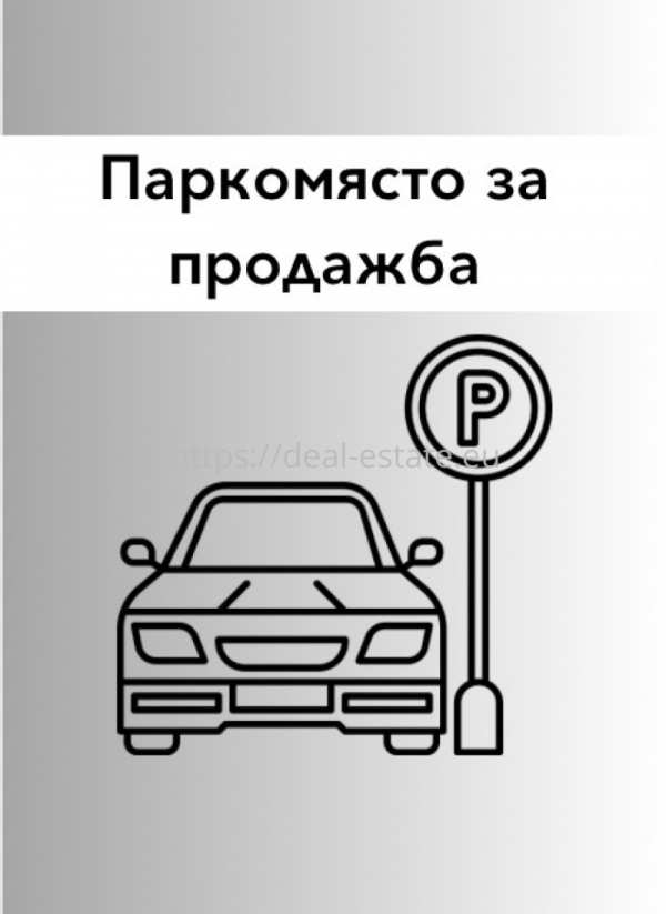 Продава гараж, паркомясто, гр. благоевград, широк център