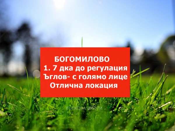 Продава  земеделска земя с. Богомилово, област Стара Загора
      1.7 дка