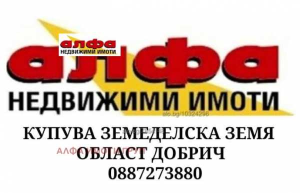 Продава земеделска земя, с. владимирово, област добрич