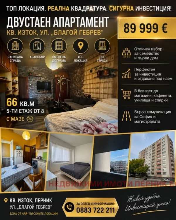 Продава 2-стаен, гр. перник, изток