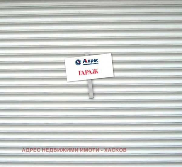 Продава гараж, паркомясто, гр. хасково, куба