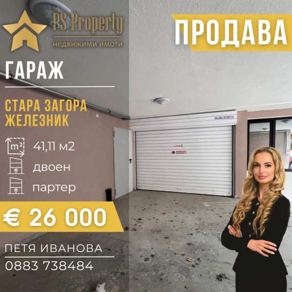 Продава гараж, паркомясто, гр. стара загора, железник - център