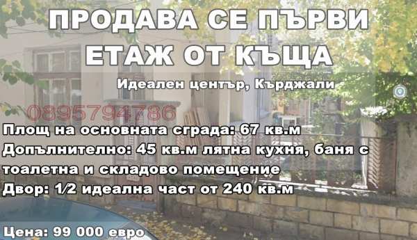 Продава етаж от къща, гр. кърджали, център