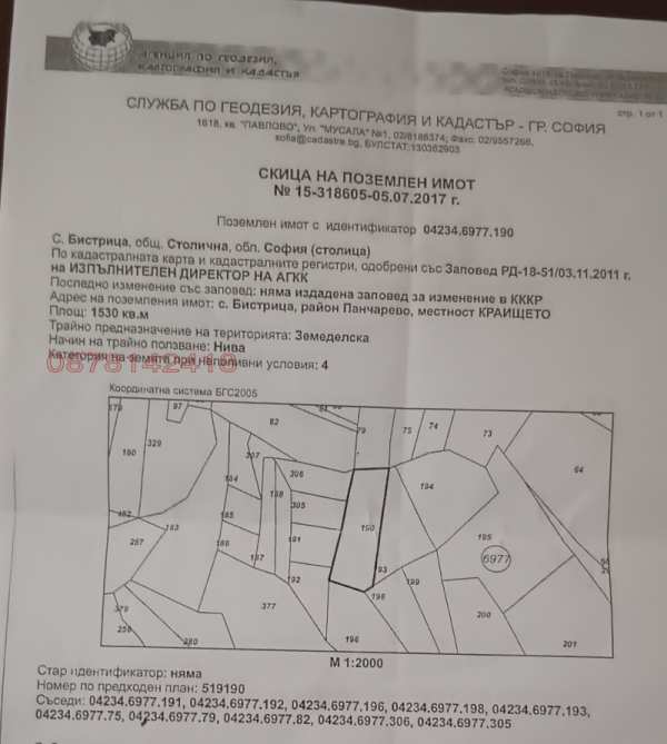 Продава  земеделска земя с. Бистрица, област София
      2.752 дка