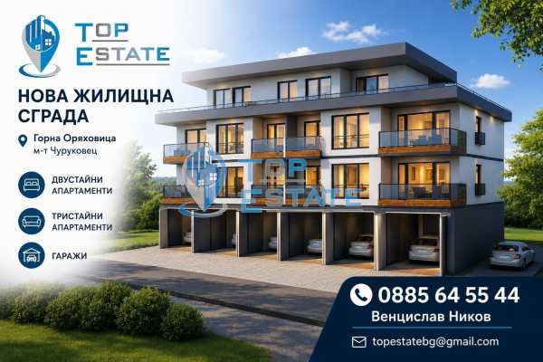 Продава 3-стаен, гр. горна оряховица, област велико търново