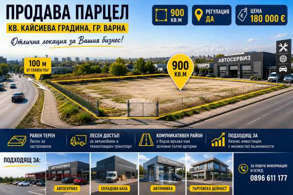 Продава парцел, гр. варна, кайсиева градина