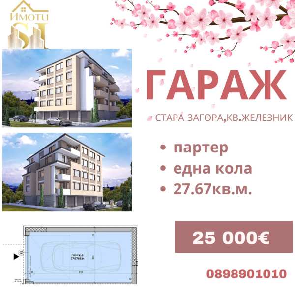 Продава гараж, паркомясто, гр. стара загора, железник - център