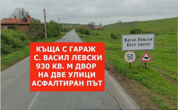 Продава  къща с. Васил Левски, област Стара Загора
      80 кв.м