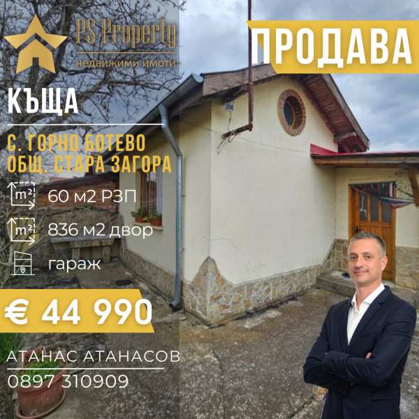 Продава къща, с. горно ботево, област стара загора