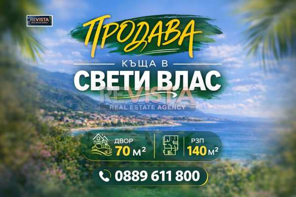 Продава къща, гр. свети влас, област бургас