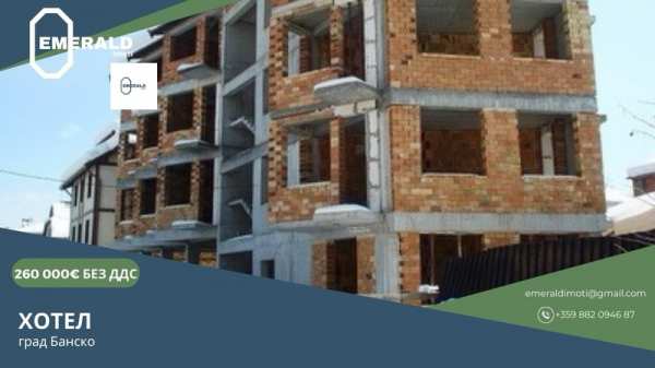 Продава  хотел гр. Банско, област Благоевград
      1073 кв.м