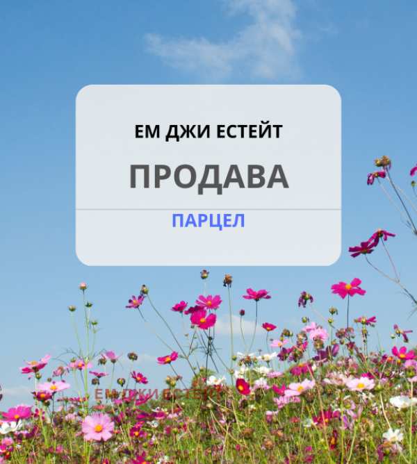 Продава земеделска земя, с. извор, област софия област