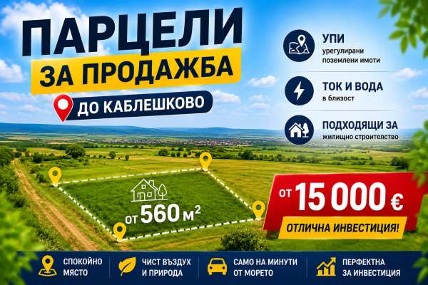 Продава парцел, гр. каблешково, област бургас