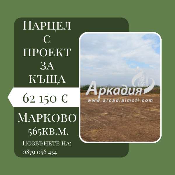 Продава парцел, с. марково, област пловдив