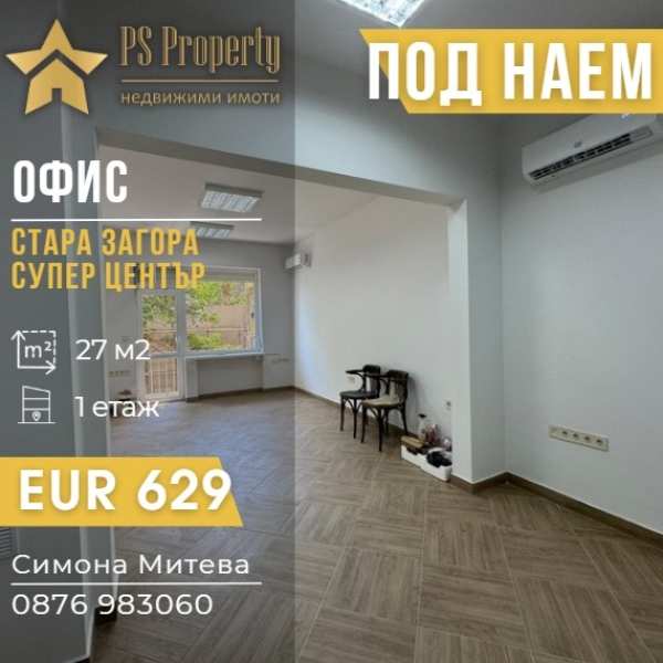 Дава под наем офис, гр. стара загора, център