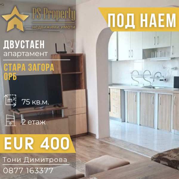 Дава под наем 2-стаен, гр. стара загора, орб