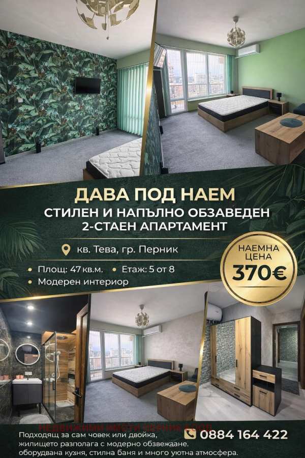 Дава под наем 2-стаен, гр. перник, тева