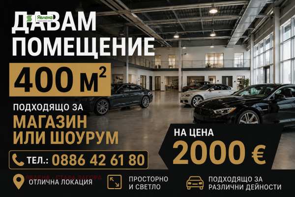 Дава под наем магазин, гр. стара загора, казански