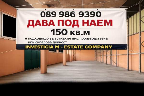 Дава под наем пром. помещение, гр. стара загора, кольо ганчев