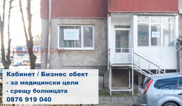 Дава под наем бизнес имот, гр. добрич, градска болница