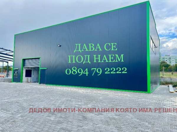 Дава под наем склад, гр. стара загора, индустриална зона - запад