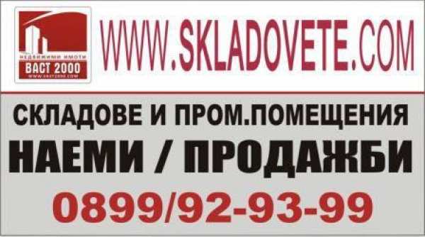 Дава под наем склад, гр. софия, спз модерно предградие