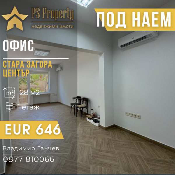 Дава под наем офис, гр. стара загора, център