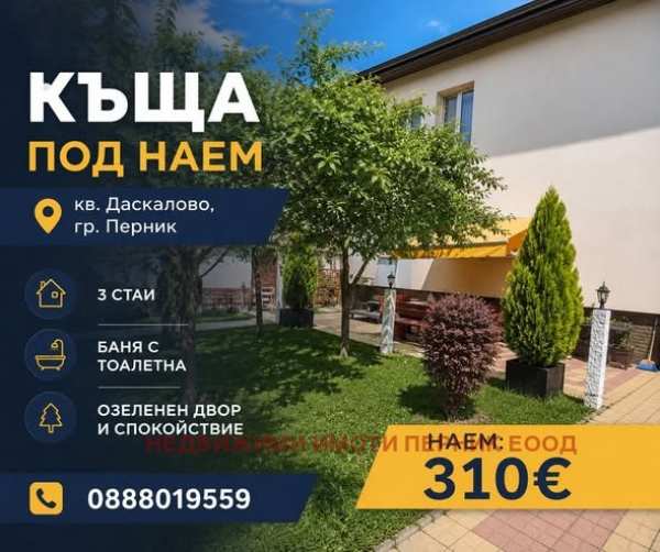 Дава под наем къща, гр. перник, църква