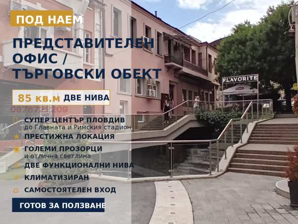 Дава под наем офис, гр. пловдив, център