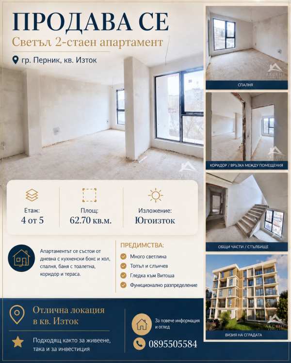 Продава 2-стаен, гр. перник, изток