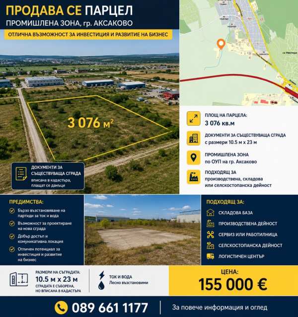 Продава пром. помещение, гр. аксаково, област варна