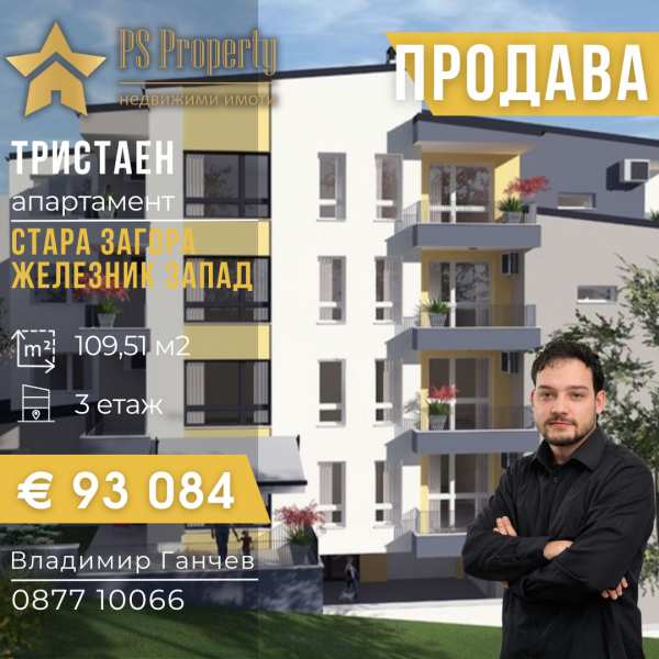 Продава 3-стаен, гр. стара загора, железник - център