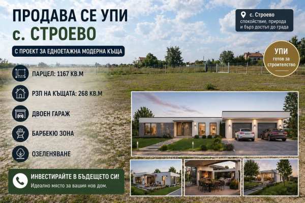 Продава парцел, с. строево, област пловдив