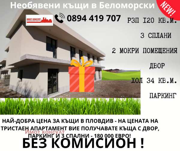Продава къща, гр. пловдив, беломорски