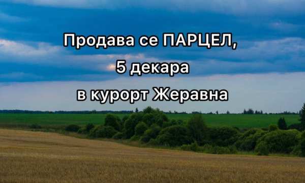 Продава парцел, с. жеравна, област сливен